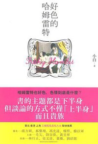 好色的哈姆雷特 (八旗文化 2009)