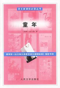 童年 (人民文学出版社 1988)