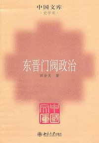 东晋门阀政治 (北京大学出版社 2009)