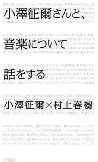 小澤征爾さんと、音楽について話 (新潮社 2011)