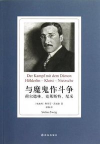 与魔鬼作斗争 (译林出版社 2013)