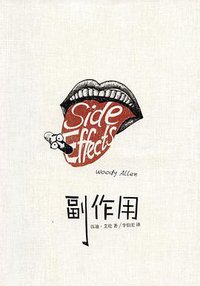 副作用 (上海译文出版社 2014)