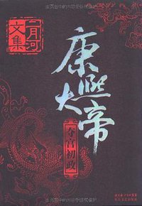 康熙大帝（全四册） (长江文艺出版社 2009)