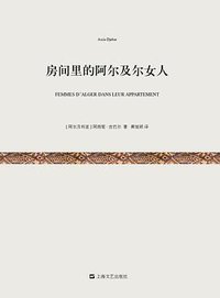 房间里的阿尔及尔女人 (上海文艺出版社 2013)