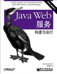 Java Web服务：构建与运行 (电子工业出版社 2009)