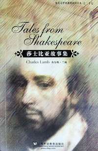 莎士比亚故事集 (上海外语教育出版社 2009)