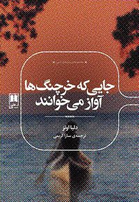 جایی که خرچنگها آواز میخوانند (انتشارات علمی)