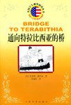 通向特拉比西亚的桥 (人民文学出版社 2004)