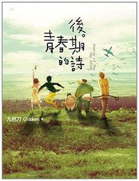 後青春期的詩 (蓋亞文化有限公司 2011)