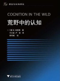 荒野中的认知 (浙江大学出版社 2010)