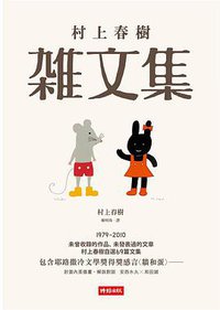 村上春樹雜文集 (時報文化 2012)