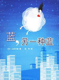 蓝,另一种蓝 (南海出版公司 2006)