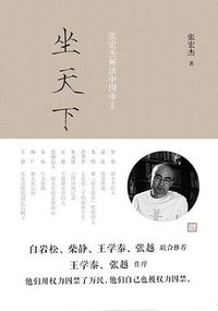坐天下 (人民文学出版社 2015)
