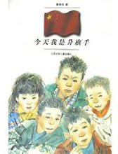 今天我是升旗手 (江苏少年儿童出版社 1999)