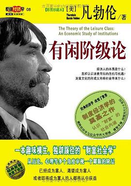 有闲阶级论