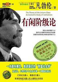 有闲阶级论 (南海出版公司 2007)