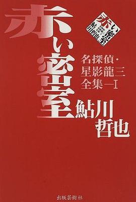 赤い密室―名探偵・星影龍三全集〈1〉