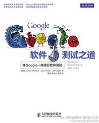 Google软件测试之道 (人民邮电出版社 2013)