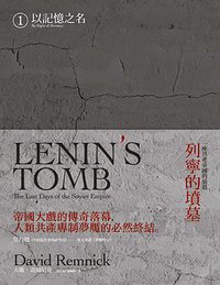 列寧的墳墓：一座共產帝國的崩潰（上卷/全兩冊） (八旗文化 2014)