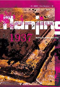 南京1937 (社会科学文献出版社 2017)