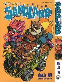 SANDLAND沙漠大追踪 (天下出版有限公司)