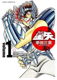 聖鬪士星矢完全版 01 (青文出版社 2009)