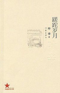 蹉跎岁月 (作家出版社 2009)