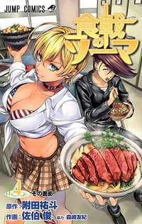 食戟のソーマ 4 (集英社 2013)