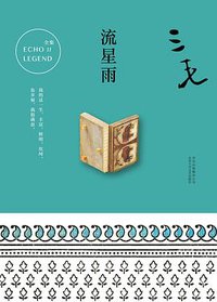 流星雨 (北京十月文艺出版社 2017)