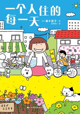 一个人住的每一天