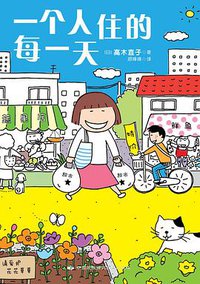 一个人住的每一天 (中国民族摄影艺术出版社 2014)