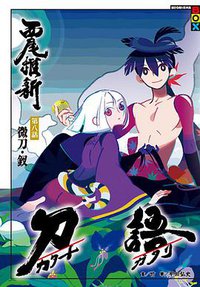 刀語 8 (尖端出版 2011)