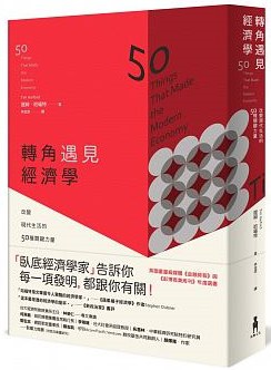 轉角遇見經濟學
