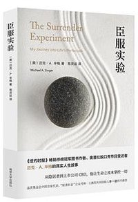 臣服实验 (南京大学出版社 2019)