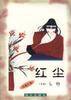 红尘 (海天出版社 1998)