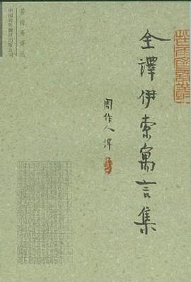 全译伊索寓言集