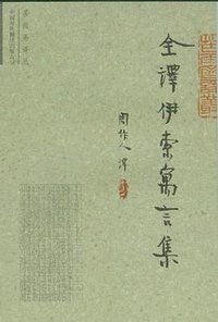 全译伊索寓言集 (中国对外翻译出版公司 1999)
