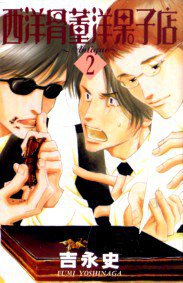 西洋骨董洋果子店 2 (大然 2002)