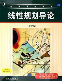 线性规划导论 (机械工业 2005)