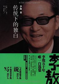 传统下的独白 (时代文艺出版社 2012)