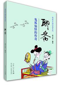 《蔡志忠漫画中国经典•聊斋》 (山东人民出版社 2014)