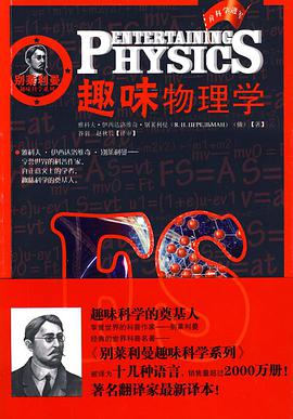 趣味物理学/别莱利曼趣味科学系列