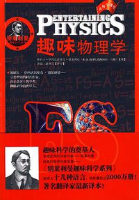 趣味物理学/别莱利曼趣味科学系列 (湖北少儿出版社 2009)