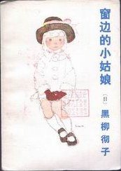 窗边的小姑娘 (湖南少年儿童出版社 1983)