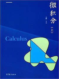 微积分 (上)