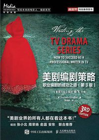 美剧编剧策略 (人民邮电出版社 2016)