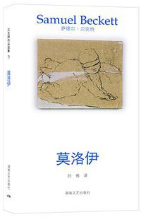 莫洛伊 (湖南文艺出版社 2013)