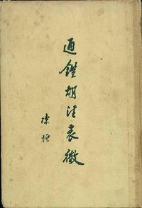 通鉴胡注表微 (科学出版社 1958)
