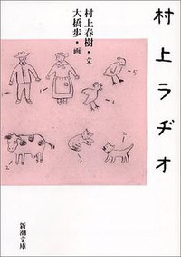 村上ラヂオ (新潮社 2003)