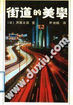街道的美学 (华中理工大学出版社 1989)